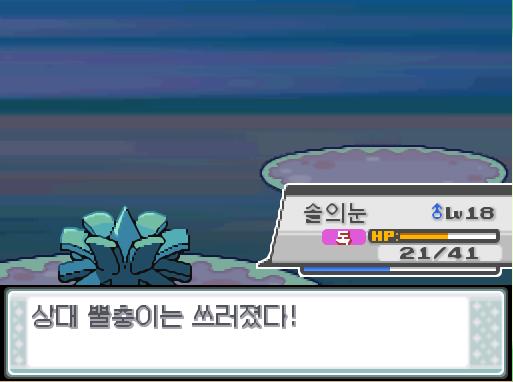 솔의눈의 박치기! 상대 뿔충이는 쓰러졌다! 솔의눈은 672 경험치를 얻었다! 솔의눈은 레벨 19로 올랐다! 솔의눈은 독에 의한 데미지를 입고 있