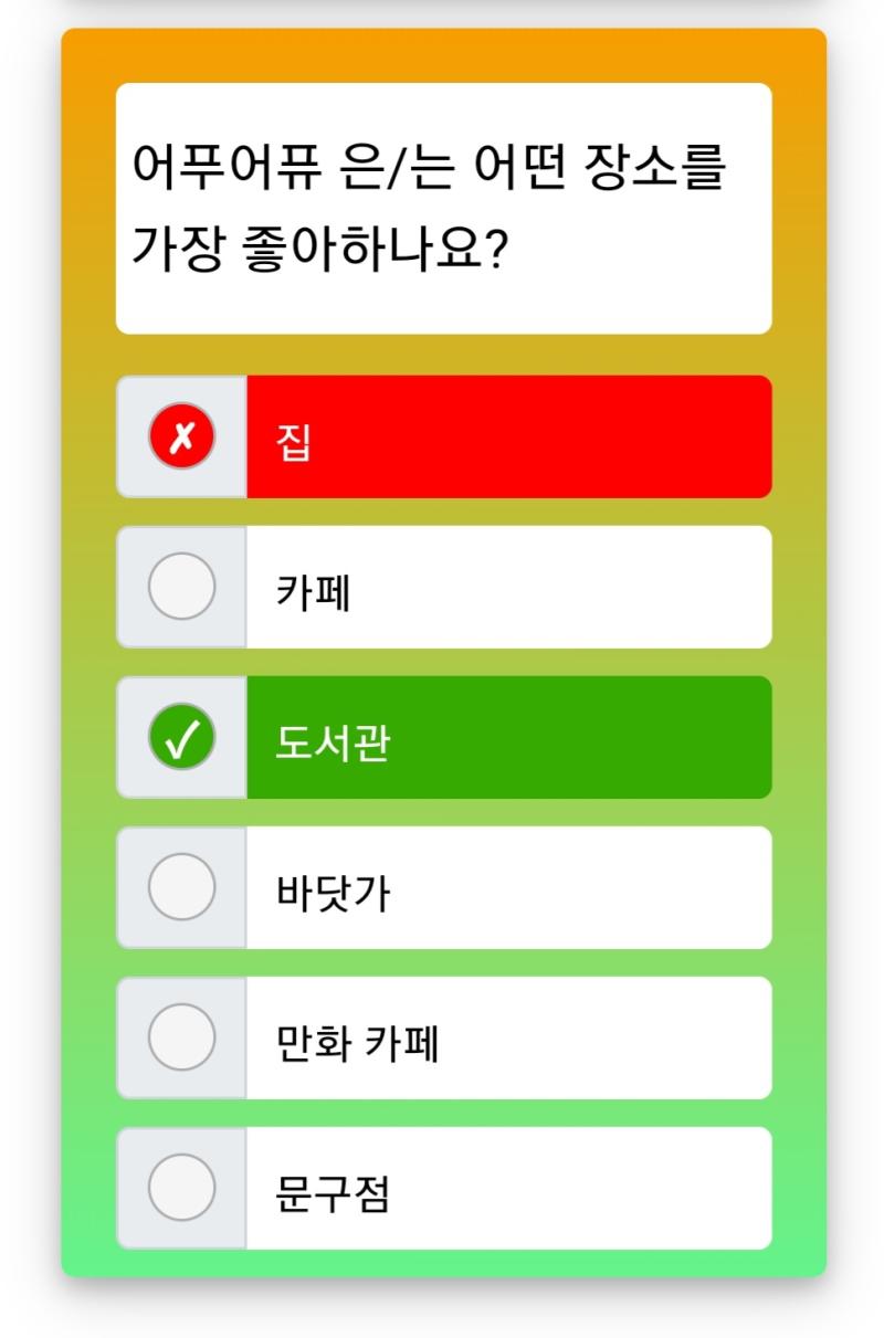 지금 베프챌린지 응시자 답안지 확인하는 중인데 이 사람들......진짜 웃기다.........오답 죄다 비슷비슷함 지인+뻐꾸기들에게 내 이미지가