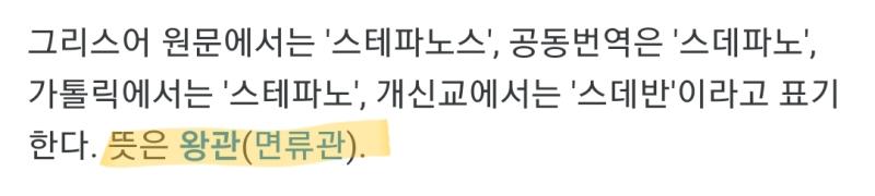 스데반에 이런 뜻도 있기는 하대. 지천에 매우 흔하다는 말 말고 강이나 못, 시내 관련 뜻도 있어서 혹시 물의 왕인가 하는 생각도 들긴 하는데