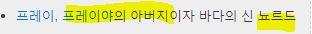 >>102 정리 고마워 :>!! 뭔가 확 바꼈네! 우리가 너무 그리스로마신화로만 생각했나봐. 근데 북유럽 = 그리스로마신화 로 빗대 생각할수도