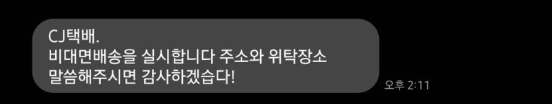 이거 자동으로 오는 메세지였나... 그것도 모르고 난 열심히 주소랑 문앞에 두고 가라고 한 한달 넘게 답장했네ㅠㅋㅋㅋㅋ