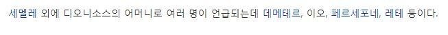 디오니소스 설명에 나오는 문장인데. 어머니로 여러명이 언급된대. 우리가 지금까지 엮여서 풀고 있던 데메테르, 페르세포네도 여기 해당돼