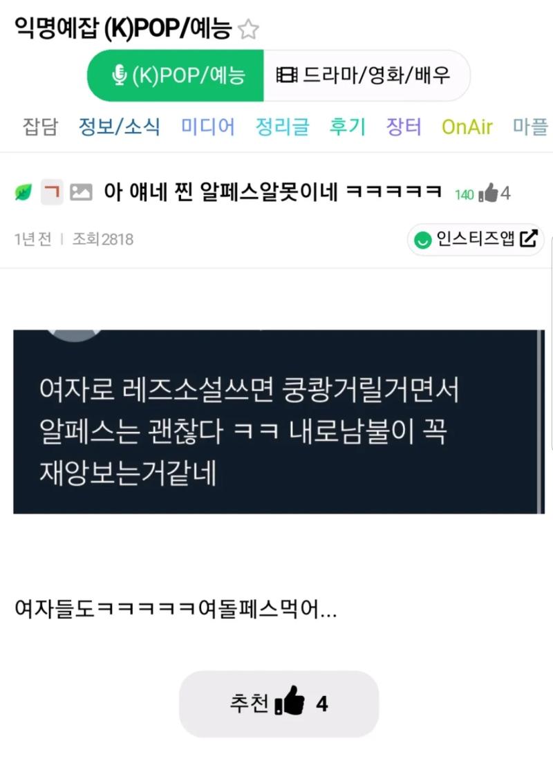 여자들도 여돌페스 먹어 알페스알못 이ㅈㄹㅋㅋㅋㅋㅋㅋ 다른건 둘째치고 멀쩡히 살아있는 사람들 데려다가 알페스 엮어먹는게 자랑임?