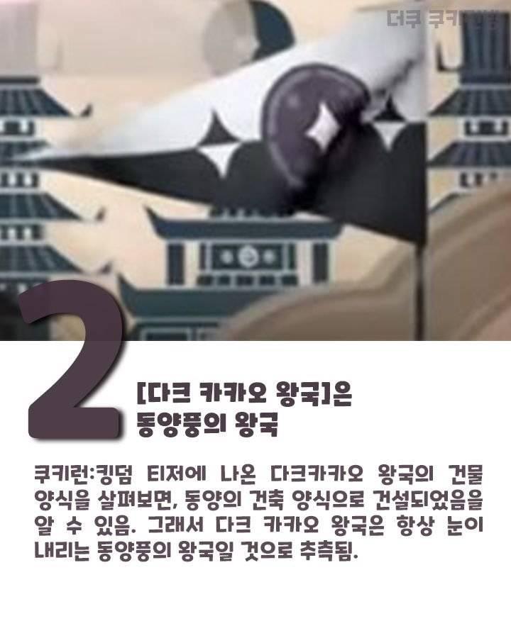 아님 쿠킹덤의 다크카카오 왕국 분위기도 참고하면 좋을것같아! 얘는 동서양 짬뽕이긴 한데 한국풍에 가까워