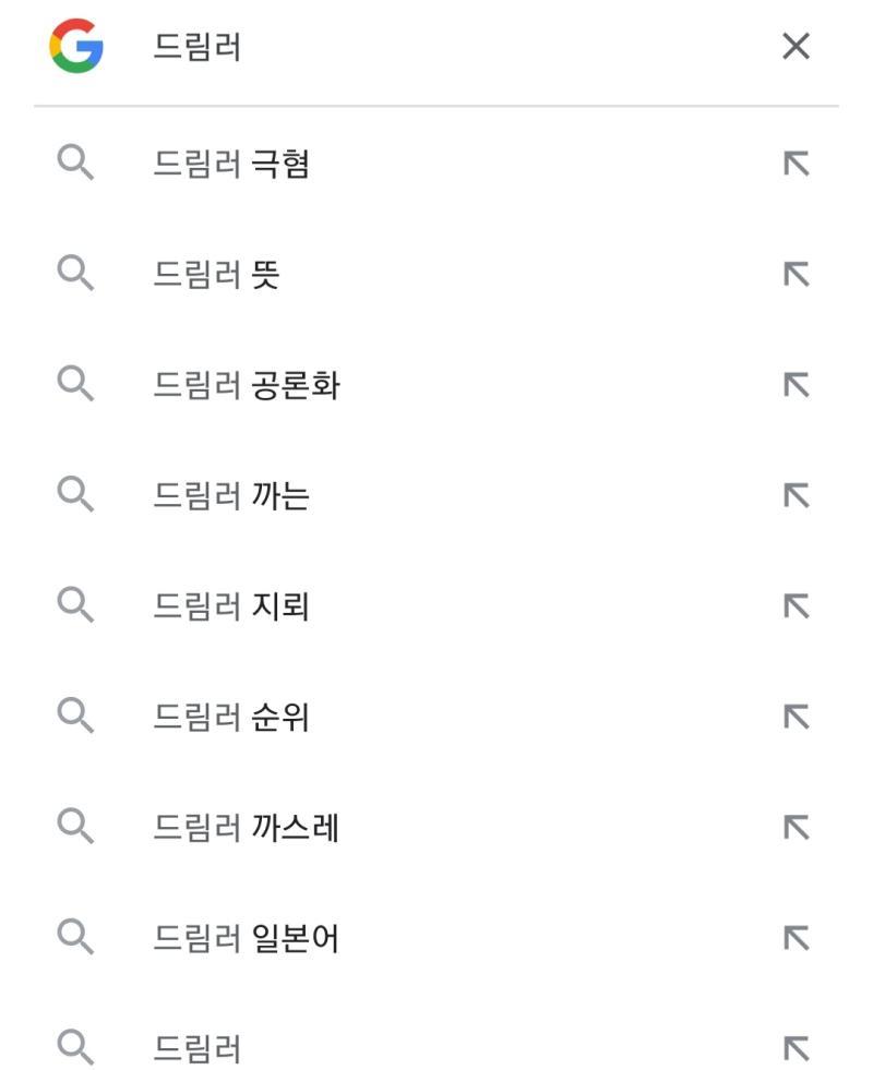 구글 검색창에 드림러 치면 이렇게 뜸ㅋㅋㅋ