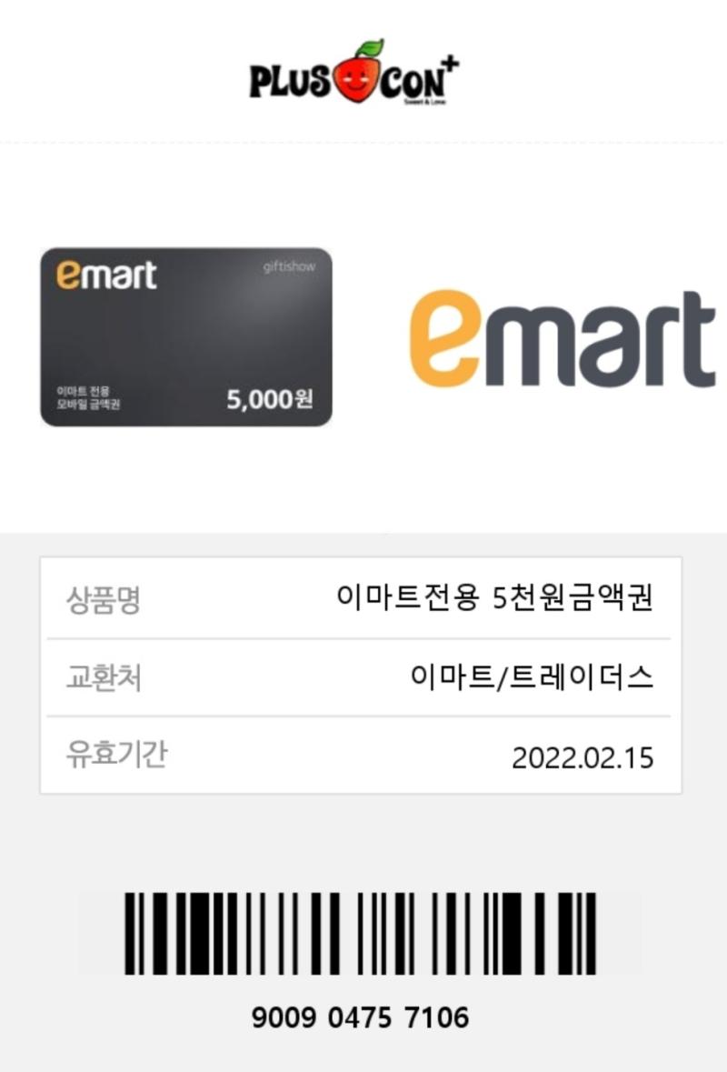 이마트 5000원권!