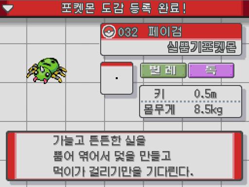 연가람은 몬스터볼을 썼다! 신난다! 페이검을 붙잡았다! 페이검. 실뿜기 포켓몬. 가늘고 튼튼한 실을 뿜어 엮어서 덫을 만들고 먹이가 걸리기만을