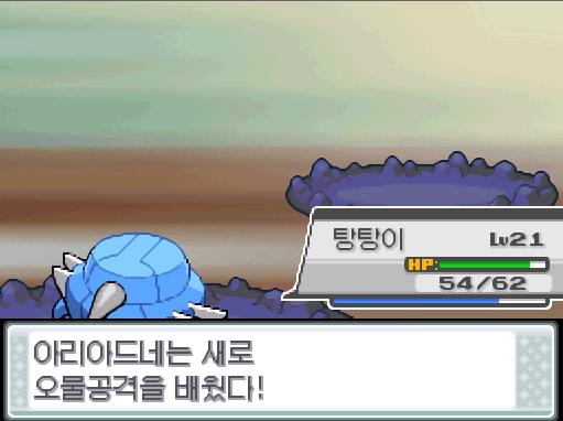 1, 2 ...... 짠! 아리아드네는 독엄니를 깨끗이 잊었다! 그리고! 아르아드네는 새로 오물공격을 배웠다! 탕탕이는 1488 경험치를 얻었다
