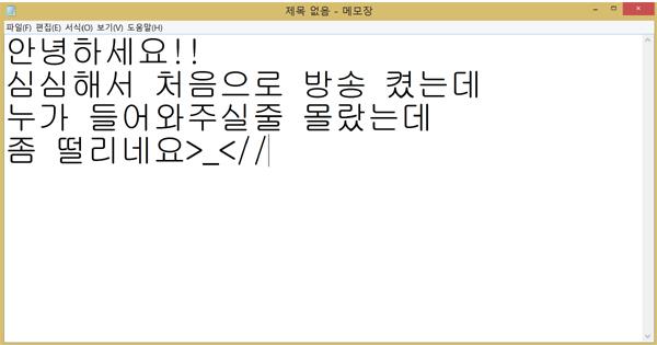 화면에 갑자기 메모장이 켜졌다