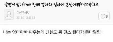 엄마아빠한테 심하게 혼난 게 뭐야?