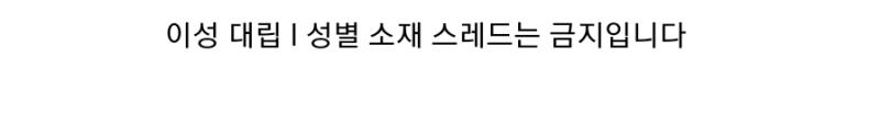 아니 성별 소재 금지라는 스레딕 공식 규칙이 있잖아... 이거때문에 스레 신고한건데 너 ㅍㅁ? 너 ㅎㄴ? 이 지랄 좀 보기 싫으니까 작작 하라고
