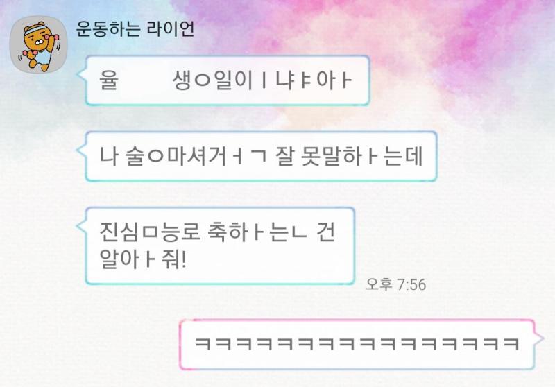 친구가 꽐라 상태로 생일 축하 인사 보냈는데 ㄹㅇ카톡에서 술냄새 남 개웃겨