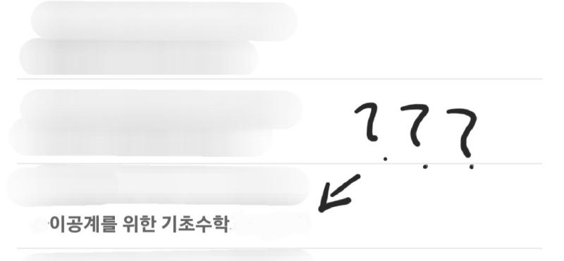 뭐 뭐임 학교서 교양이라고 넣어줬는데 저는 이공계가 아닌디요