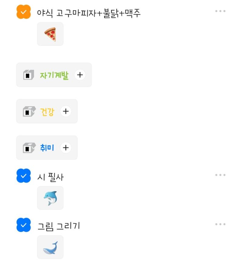 지인들이랑 투두메이트 하는데 어제 달성한 목록 내용에 맞게 이모티콘 오종종 달아줘서 너무 귀엽고 더 좋은 하루 된 기분