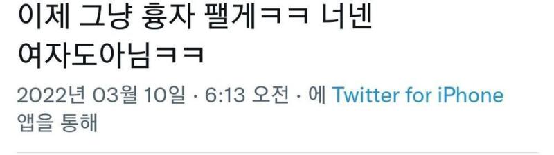 >>22 이거 ㄹㅇ 지들이랑 생각 다른 여자들 조리돌림 하는거 너무 싫음 평상시에도 밥 먹듯이 저러는 애들인데 아니나 다를까 그저께 새벽에 대선