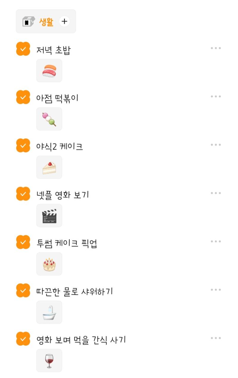 지인들이랑 투두메이트 하는데 어제 달성한 목록 내용에 맞게 이모티콘 오종종 달아줘서 너무 귀엽고 더 좋은 하루 된 기분