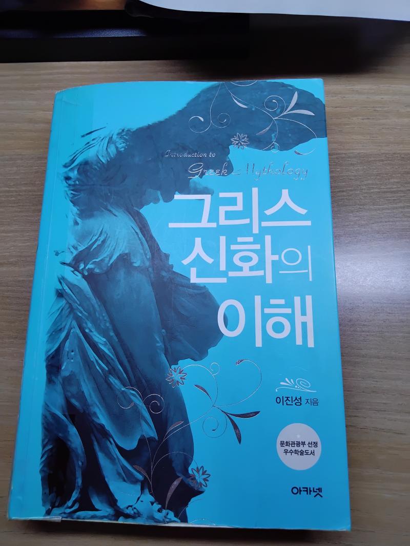 후,,,,, 드디어 이걸 꺼낼 때가 왔나,,, (비장한 톤) (안경을 치켜올리며) 이건 지금으로부터 6년전, '그리스신화의 이해' 수업에서 B+