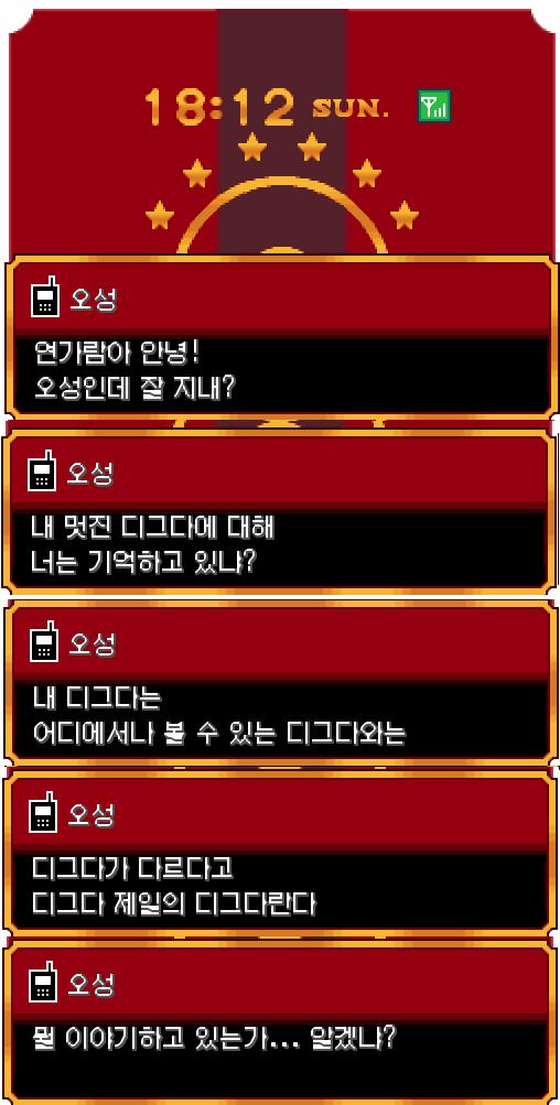 승부를 마친 순간 오성에게서 전화가 걸려왔다. "연가람 안녕! 오성인데 잘지내니? 내 멋진 디그다에 대해 너는 기억하고 있니? 내 디그다는 어디
