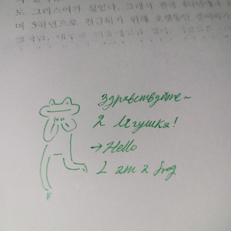 그래서 낙서함~러시아어는 아직 간단한 문장만 쫌쫌따리