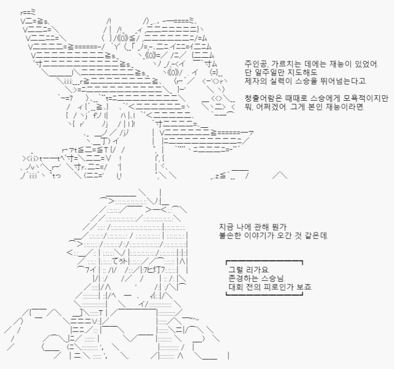 주인공, 본인 실력은 없지만 제자들을 키우는 데에는 도가 텄나 본데요? 가르치는 것과 행하는 것은 별개의 영역이긴 하니까요. 그 관계에 대해 좀