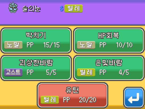 솔의눈의 은빛바람! 효과가 굉장했다! 상대 모부기는 쓰러졌다! 솔의눈은 1728 경험치를 얻었다! 솔의눈은 레벨 20으로 올랐다! 솔의눈은 유턴
