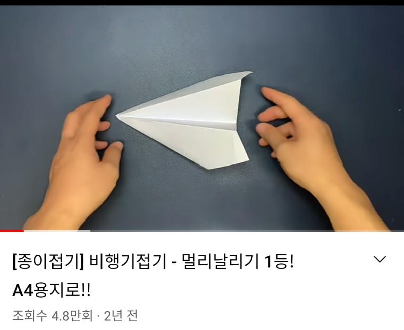 >>11 나 스레주. 배운다. 비행기 접는 법