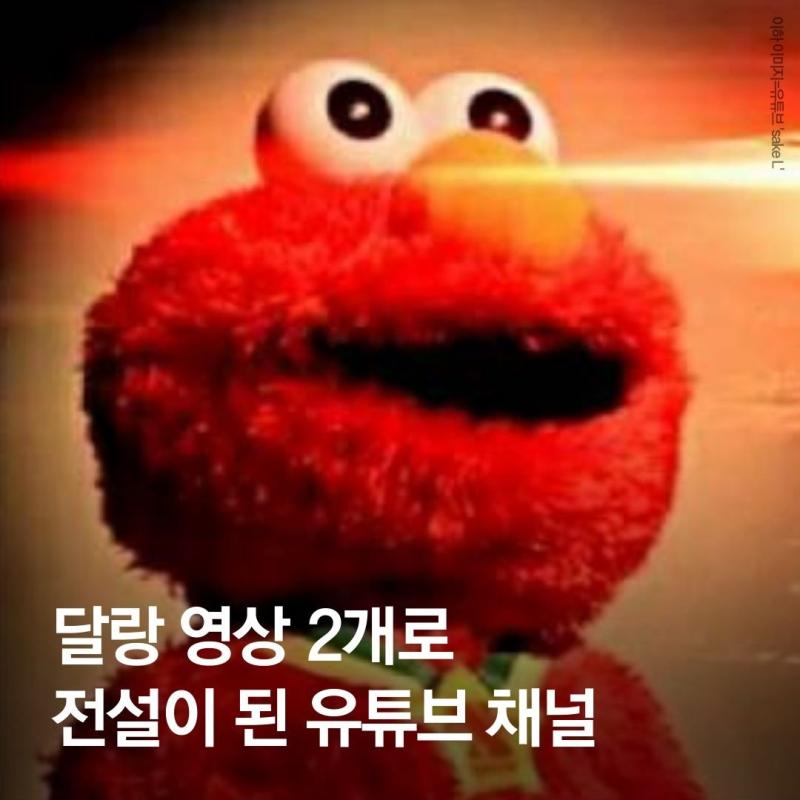야...엘모 무시하지마... 얘 무려 「시간을 지배하는 신」sake L이 자기 대타로 부리는 녀석이야... 늬들 노동요 몰라...? 난난난낭난난
