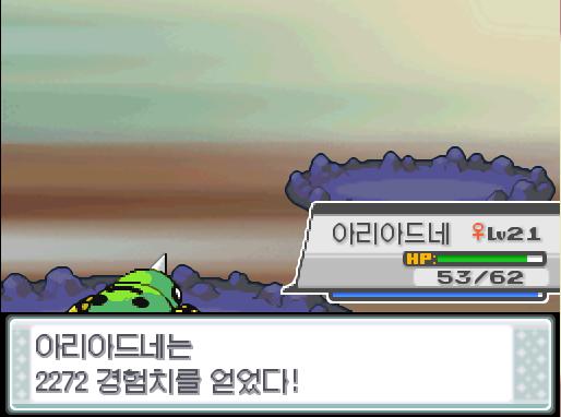 아리아드네의 오물공격! 야생 게을로는 쓰러졌다! 아리아드네는 2272 경험치를 얻었다! 아리아드네는 레벨22로 올랐다! 아리아드네는 크로스포이즌