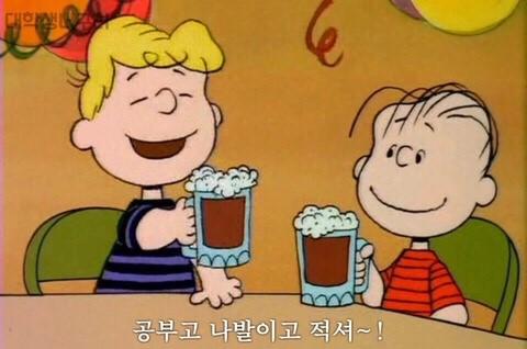 공부고 나발이고 적셔~!
