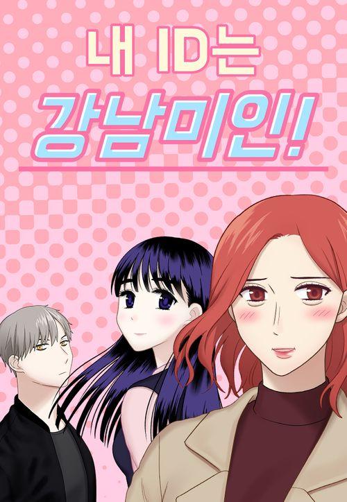 어디다가 올려야 할지 모르겠어서 여기다가 적는데 내 ID는 강남미인