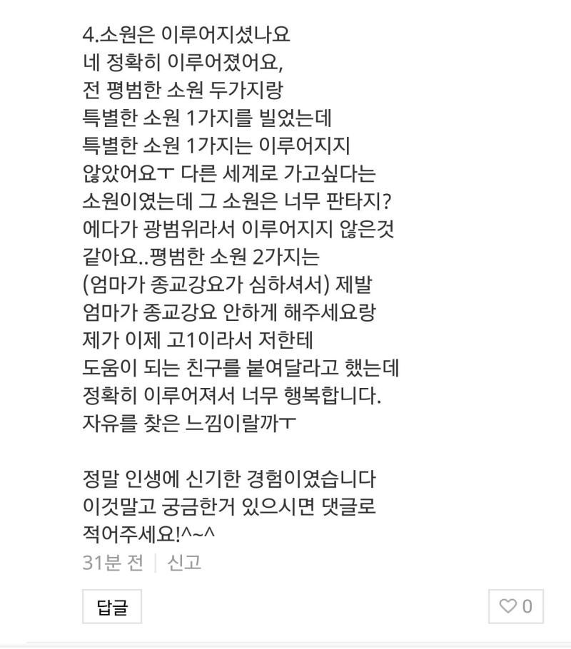 실제 성공한 사람의 경험담. 믿거나 말거나! 해볼 사람은 해보자. 진짜 소원이 이루어질 수도 있잖아.