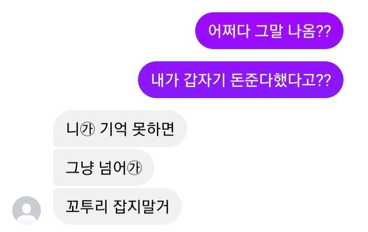 이건 옛날에 했던 대화... 지금 봐도 이걸 친구라고 할 수가 있나 싶네 내가 갑자기 오천 원을 준다고 하고 기억 못하는 게 말이 되냐... 그