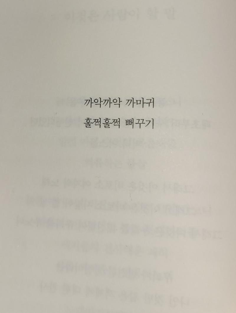 까악까악 까마귀 훌쩍훌쩍 뻐꾸기 김소연 작가님의 눈물이라는 뼈! 좋아하던 시가 있는 시집인데 올만에 읽었더니 전엔 미처 제대로 못 읽고 넘겼던