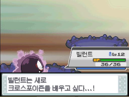 빌런트는 레벨 12로 올랐다! 빌런트는 새로 크로스포이즌을 배우고 싶다! 그러나 빌런트는 기술을 4개 알고 있으므로 더 이상 배울 수 없다! 어