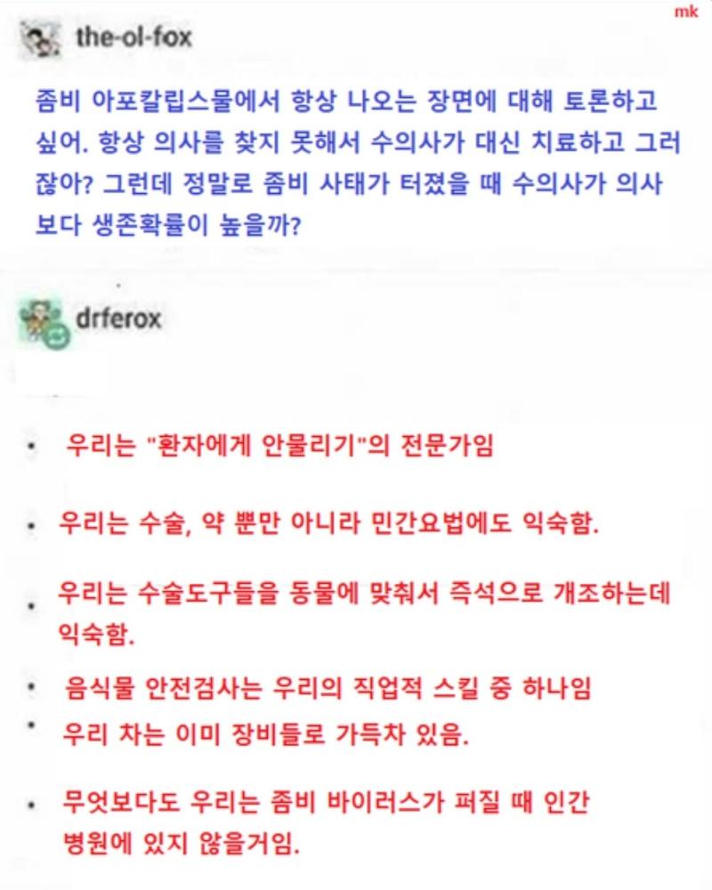 좀비아포칼립스 속의 수의사