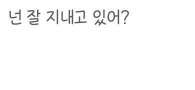 잘 지내고 있겠냐 어제 갑자기 뜨거운 안녕 full ver. 올라왔길래 오열하면서 들은 이후로 아직 엄청 tense함 그냥 좀 더 틱틱대고 싶고