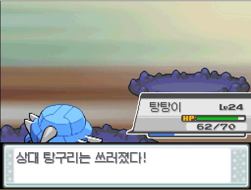 탕탕이의 얼다바람! 효과는 굉장했다! 상대 탕구리는 쓰러졌다! 탕탕이는 4752 경험치를 얻었다! 탕탕이는 레벨 26으로 올랐다!