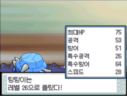 탕탕이의 얼다바람! 효과는 굉장했다! 상대 탕구리는 쓰러졌다! 탕탕이는 4752 경험치를 얻었다! 탕탕이는 레벨 26으로 올랐다!