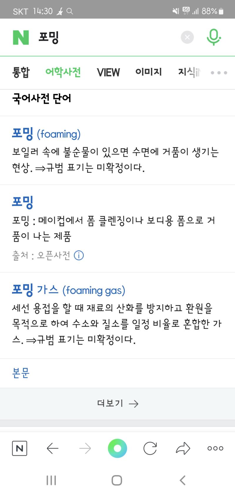 근데 포밍이 무슨 뜻이야? 검색하면 거품얘기 나오는데.