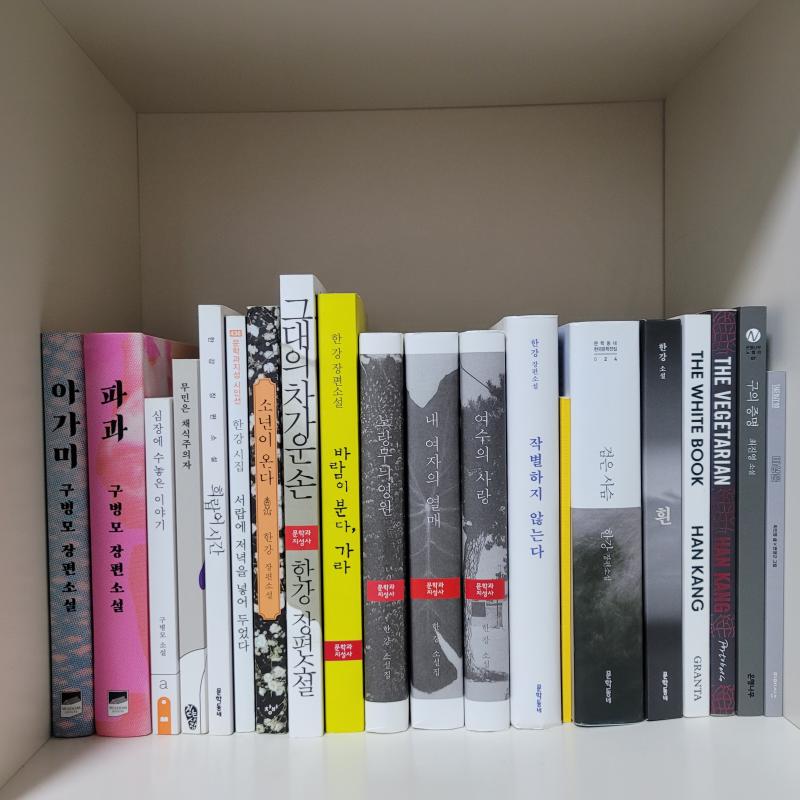 내가 산 책이 꽂힌 책장의 칸은 총 4칸인데 그중 한 칸만 보여줘도 내가 어떤 작가를 좋아하는지 알 수 있을 듯 한강 작가님의 책은 다 사 읽은