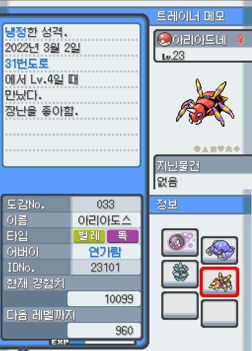 Lv.21 아리아드네. (아리아도스, 롱다리포켓몬) 장난을 좋아하는 냉정한 성격. 31번 도로에서 만났다. 항상 엉덩이에서 나오는 특별한 한 가