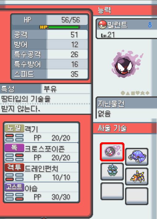포켓몬센터로 돌아온 연가람은 포켓몬들을 회복 시켰다. Lv.21 빌런트. (고오스, 가스포켓몬) 낮잠을 잘자는 온순한 성격. 모다피 탑에서 만났