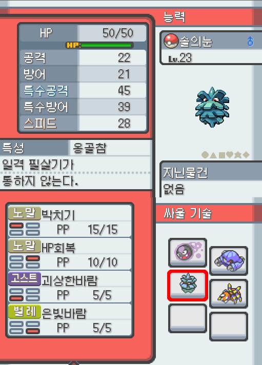 Lv.23 솔의눈. (피콘, 도롱이벌레포켓몬) 호기심이 강하고 명랑한 성격. 29번 도로에서 만났다. 매달려 있는 채로 먹이가 되는 벌레가 날아