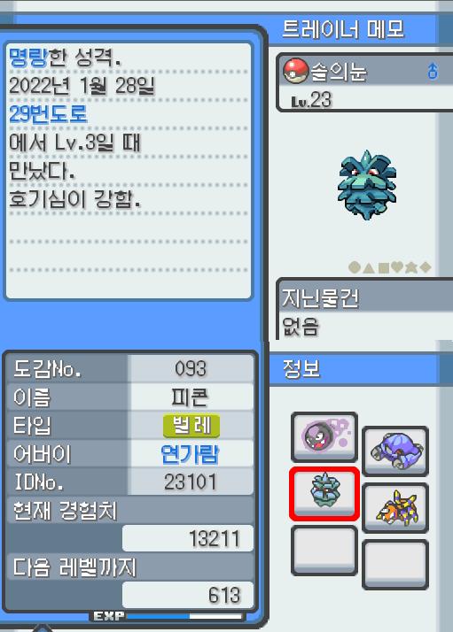 Lv.23 솔의눈. (피콘, 도롱이벌레포켓몬) 호기심이 강하고 명랑한 성격. 29번 도로에서 만났다. 매달려 있는 채로 먹이가 되는 벌레가 날아