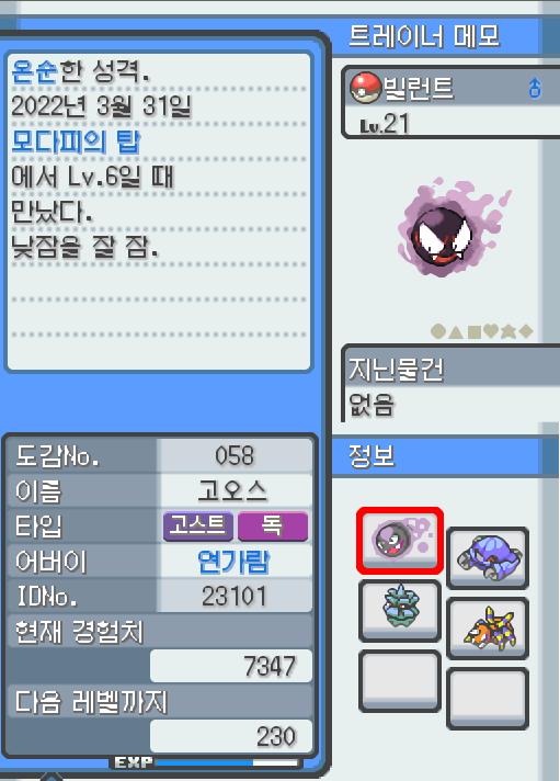 포켓몬센터로 돌아온 연가람은 포켓몬들을 회복 시켰다. Lv.21 빌런트. (고오스, 가스포켓몬) 낮잠을 잘자는 온순한 성격. 모다피 탑에서 만났
