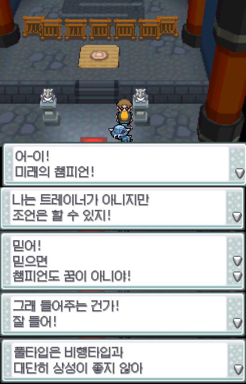 다시 도라지체육관에 방문한 연가람은 가이든에게 말을 걸었다. "어-이! 미래의 챔피언! 나는 트레이너가 아니지만 조언은 할 수 있지! 믿어! 믿