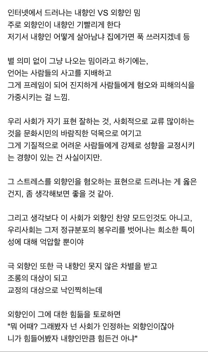 본문 보면 심지어 내향인 욕하는 글도 아니고 "요즘 밈에 외향인에 대한 피해의식이 녹아있는게 걱정된다"라는 말밖에 없음
