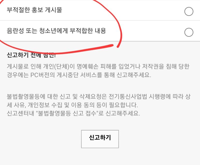 신고 목록 저거 2개 밖에 없는 거 실화냐 이 정도면 담당자들이 관리 포기한듯 분위기 망치고 혐오 조장하는 거 좀 추가하라니까 ㅅㅂ