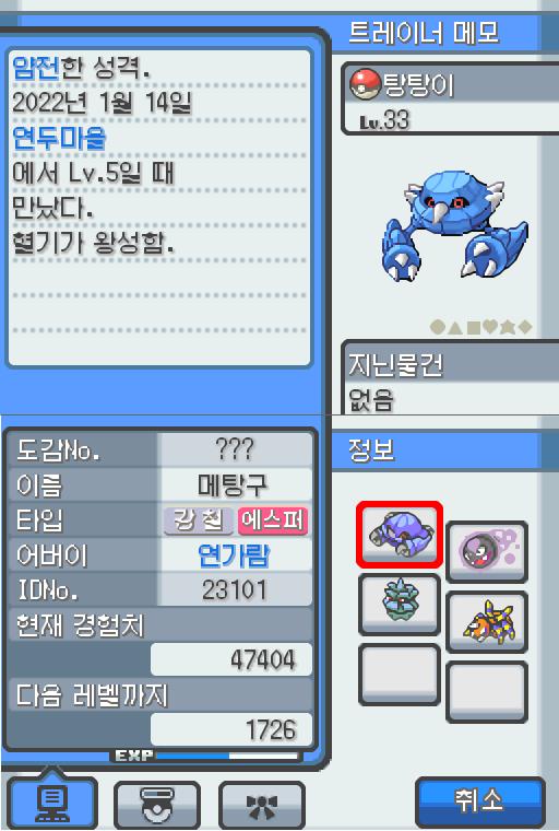 연가람은 프렌들리숍으로 가기 전에 포켓몬 센터에 들려서 포켓몬들을 치료 하며 상태를 살폈다. Lv.33 탕탕이. (메탕구, 철발톱포켓몬) 혈기가