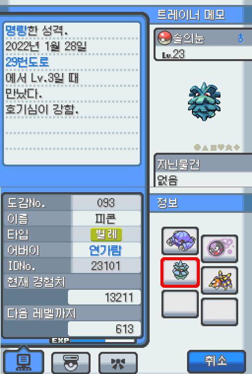 Lv.23 솔의눈. (피콘, 도롱이벌레포켓몬) 호기심이 강하고 명랑한 성격. 29번 도로에서 만났다. 매달려 있는 채로 먹이가 되는 벌레가 날아